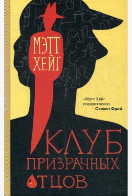Клуб призрачных отцов