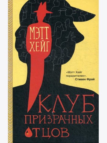 Клуб призрачных отцов