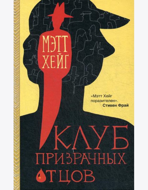 Клуб призрачных отцов