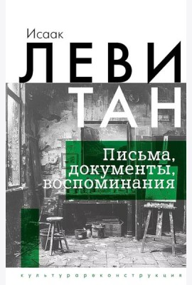 Исаак Левитан. Письма, документы, воспоминания