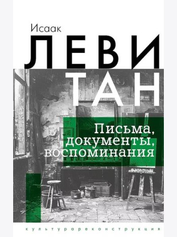 Исаак Левитан. Письма, документы, воспоминания