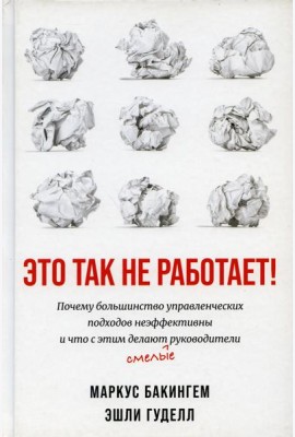 Это так не работает!  Почему большинство управленческих подходов неэффективны и что с этим делают смелые руководители