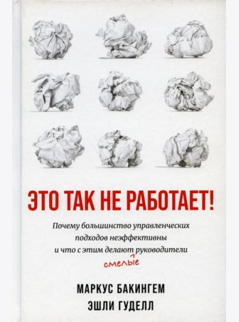 Это так не работает!  Почему большинство управленческих подходов неэффективны и что с этим делают смелые руководители