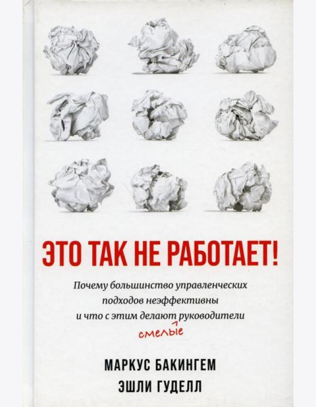 Это так не работает!  Почему большинство управленческих подходов неэффективны и что с этим делают смелые руководители