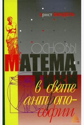 Основы математики в свете антропософии