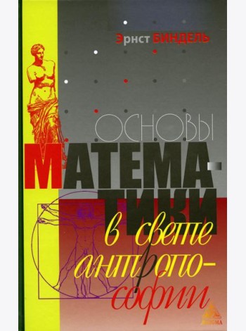 Основы математики в свете антропософии