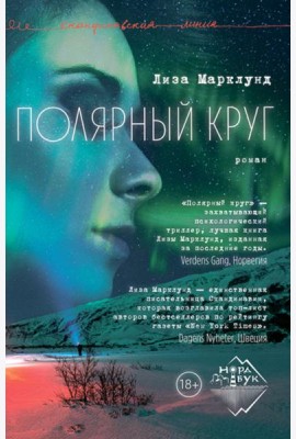 Полярный круг: роман