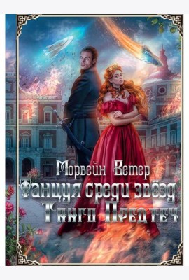 Танцуя среди звезд. Летопись первая. Танго предтеч