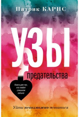 Узы предательства. Уйти невозможно остаться