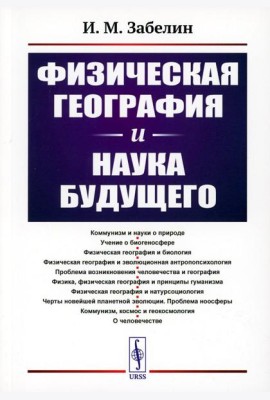 Физическая география и наука будущего. 3-е изд., стер