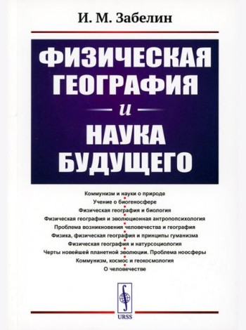 Физическая география и наука будущего. 3-е изд., стер