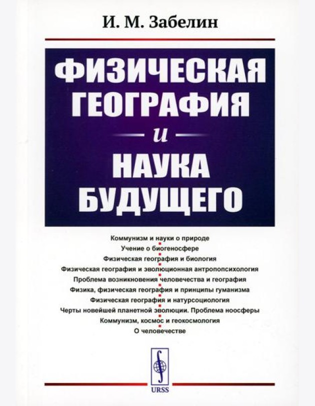 Физическая география и наука будущего. 3-е изд., стер