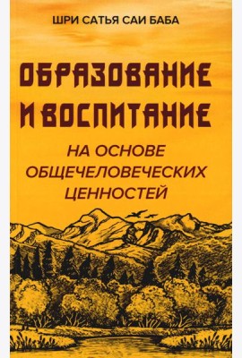 Образование и воспитание на основе общечеловеческих ценностей