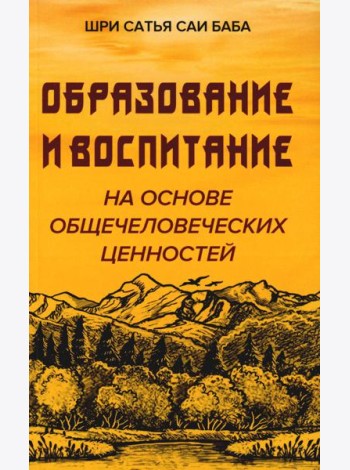 Образование и воспитание на основе общечеловеческих ценностей