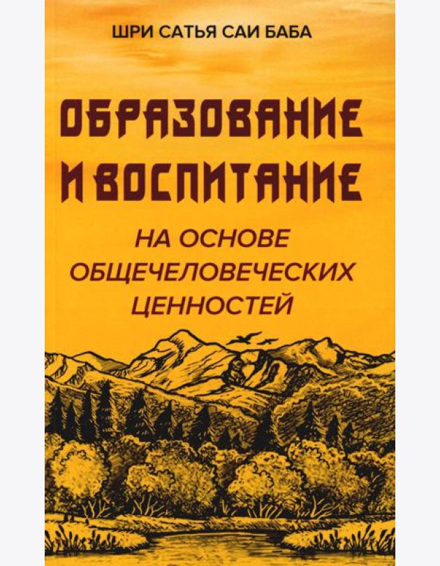 Образование и воспитание на основе общечеловеческих ценностей