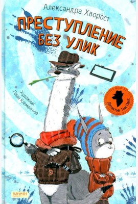 Преступление без улик
