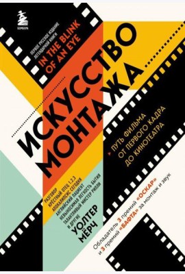 Искусство монтажа: путь фильма от первого кадра до кинотеатра