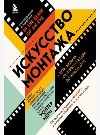 Искусство монтажа: путь фильма от первого кадра до кинотеатра
