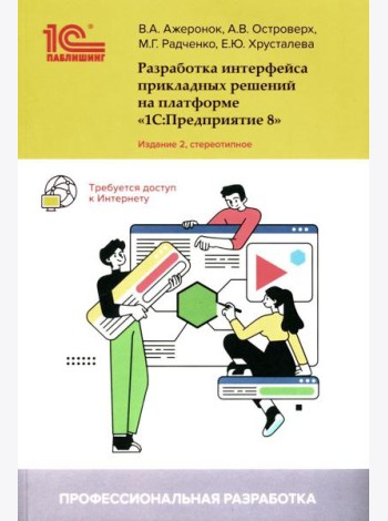 Разработка интерфейса прикладных решений на платформе 