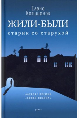 Жили-были старик со старухой: роман. 12-е изд