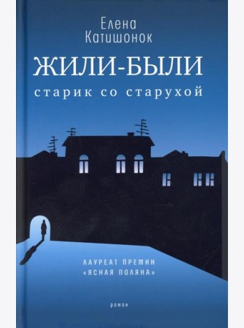 Жили-были старик со старухой: роман. 12-е изд