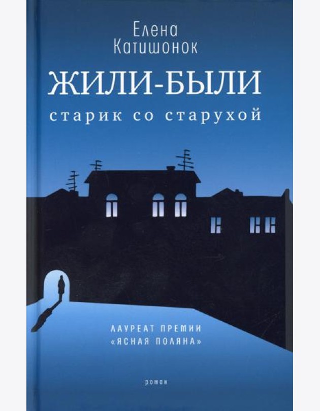 Жили-были старик со старухой: роман. 12-е изд