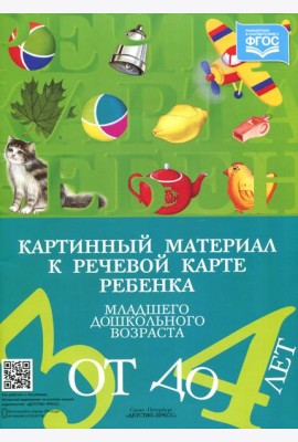 Картинный материал к речевой карте ребенка младшего дошкольного возраста от 3 до 4 лет: Наглядно-методическое пособие