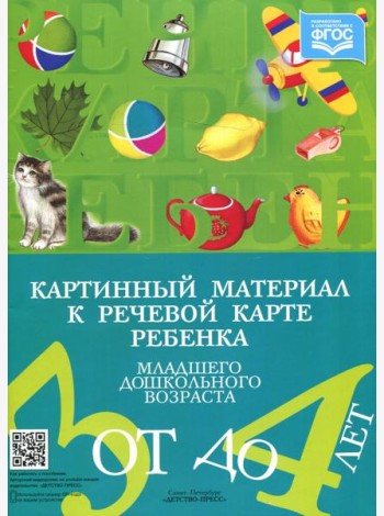 Картинный материал к речевой карте ребенка младшего дошкольного возраста от 3 до 4 лет: Наглядно-методическое пособие