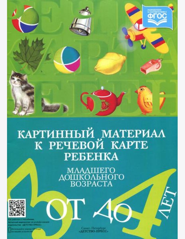 Картинный материал к речевой карте ребенка младшего дошкольного возраста от 3 до 4 лет: Наглядно-методическое пособие