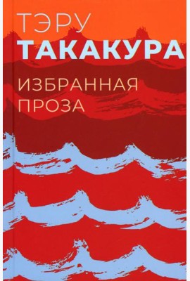 Избранная проза