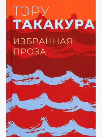 Избранная проза