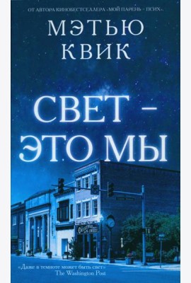 Свет - это мы