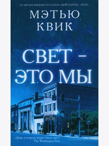 Свет - это мы