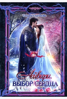 Айвири. Выбор сердца