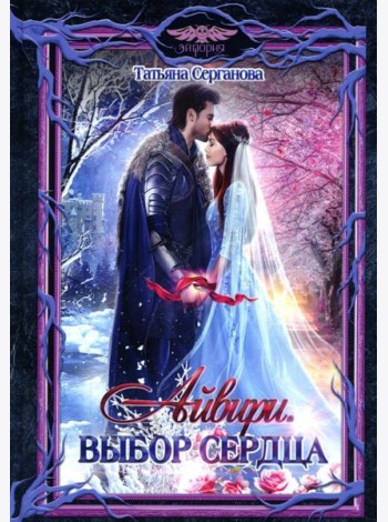 Айвири. Выбор сердца