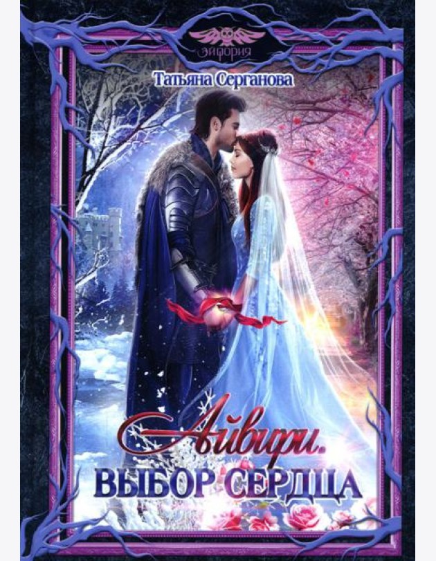 Айвири. Выбор сердца