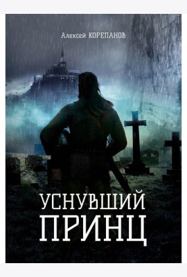 Уснувший принц