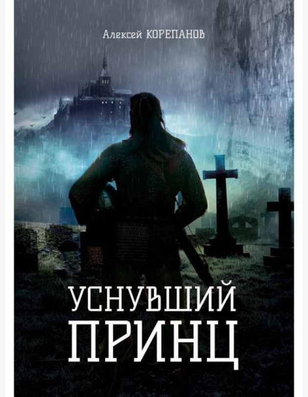 Уснувший принц
