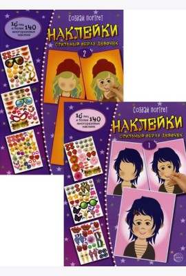 Создай портрет. Наклейки. Стильный образ девочек (комплект в 2 кн.)