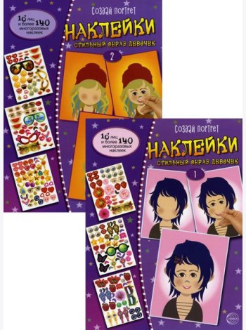 Создай портрет. Наклейки. Стильный образ девочек (комплект в 2 кн.)