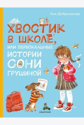 Хвостик в школе, или Первоклашные истории Сони Грушиной