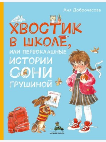 Хвостик в школе, или Первоклашные истории Сони Грушиной