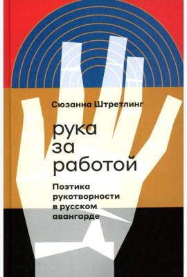 Рука за работой. Поэтика рукотворности в русском авангарде