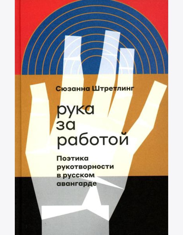 Рука за работой. Поэтика рукотворности в русском авангарде