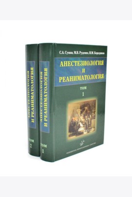 Анестезиология и реаниматология: В 2 т (комплект из 2-х книг)