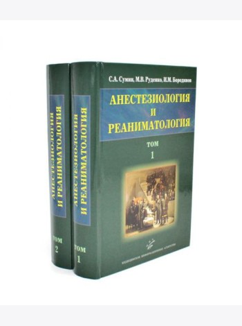 Анестезиология и реаниматология: В 2 т (комплект из 2-х книг)