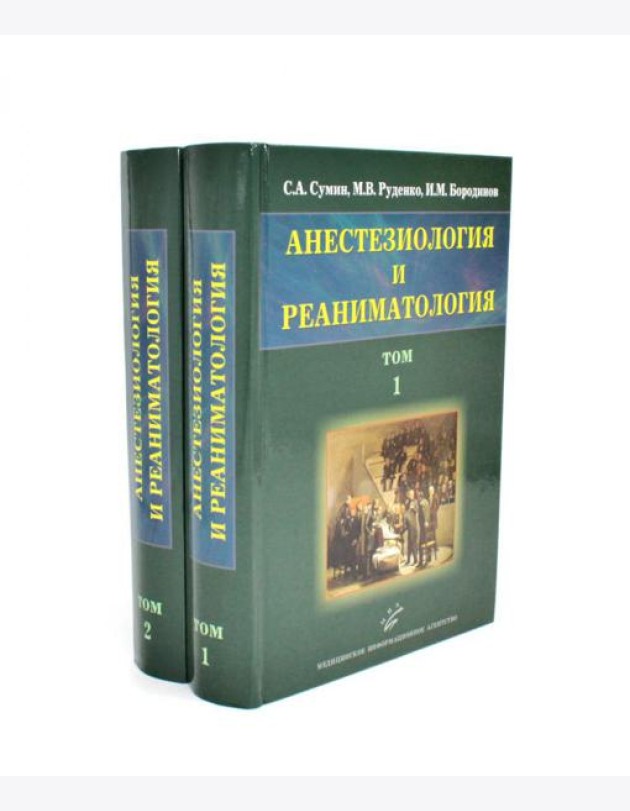 Анестезиология и реаниматология: В 2 т (комплект из 2-х книг)