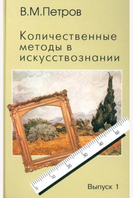 Количественные методы в искусствознании. Вып. 1. Пространство и время художественного мира
