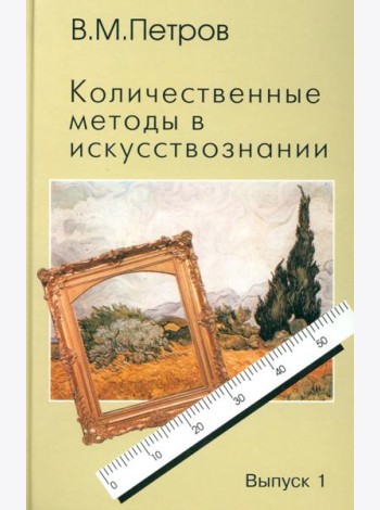 Количественные методы в искусствознании. Вып. 1. Пространство и время художественного мира