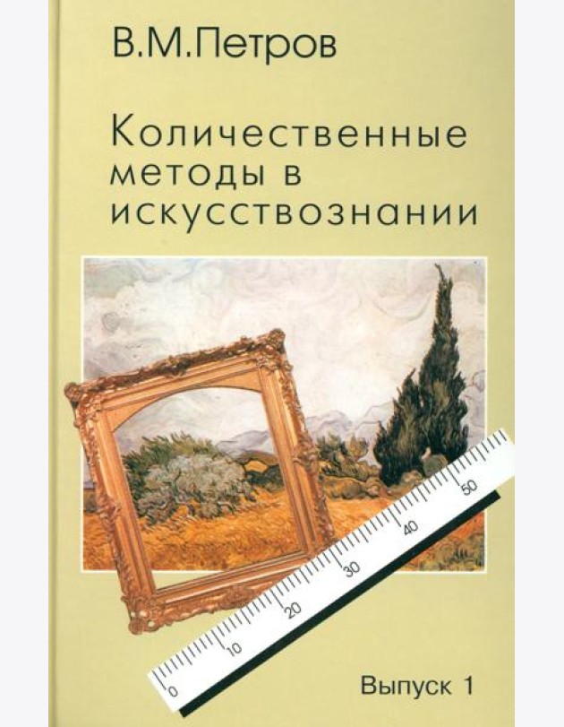 Количественные методы в искусствознании. Вып. 1. Пространство и время художественного мира
